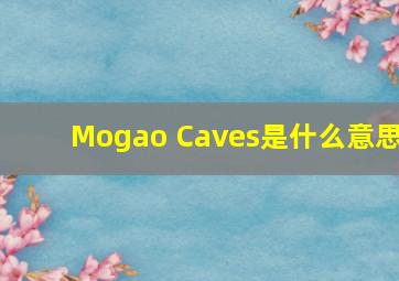 Mogao Caves是什么意思